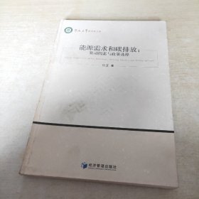 暨南大学经济学文库·能源需求和碳排放：驱动因素与政策选择