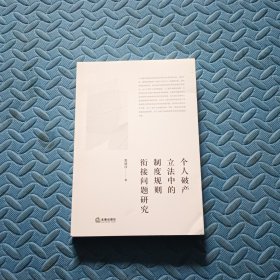个人破产立法中的制度规则衔接问题研究