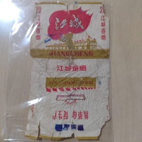 江城香烟 语录烟标 国营汉口烟厂