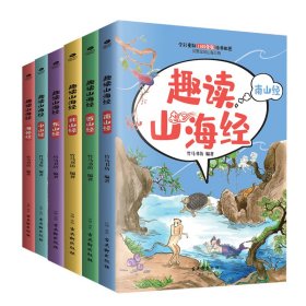 正版 趣读山海经(共6册) 编者:竹马书坊|责编:蒋丽华 9787554614921