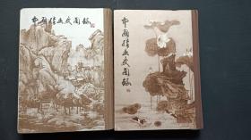 中国绘画史图录  上下册（精装）