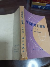中等数学习题集 第四册