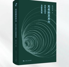 无名的艺术力:论形式意志与图像潜能（以艺术之力超越形式与图像，回到其所身处的活生生的现实）