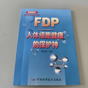 FDP——人体细胞健康的保护神