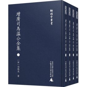 增广司马温公全集(1-4)