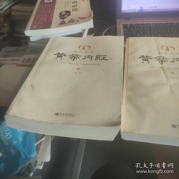 全注全译黄帝内经(上下)