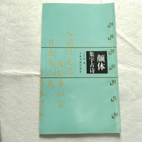 颜体集字古诗 颜真卿勤礼碑