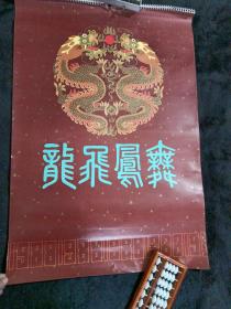 （挂历1988）龙飞凤舞 舞台明星剧照