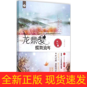 龍鼎夢