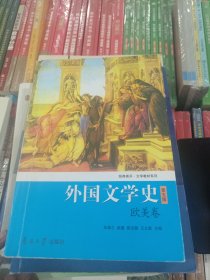 外国文学史（欧美卷）（第5版）/经典南开·文学教材系列