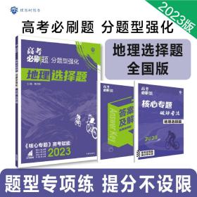 理想树 2018新版 高考必刷题 分题型强化 地理 高考二轮复习用书