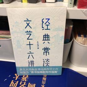 经典常谈 文艺十六讲 【作家榜经典出品】