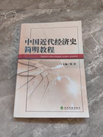 中国近代经济史简明教程