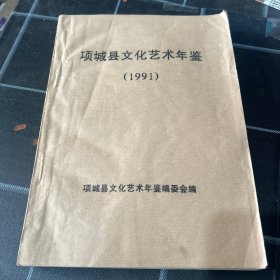 项城县文化艺术年鉴1991