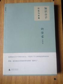 知识分子：历史与未来