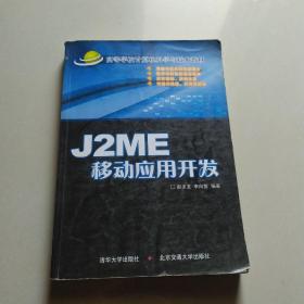 高等学校计算机科学与技术教材：J2ME移动应用开发