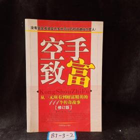 空手致富：从一无所有到财富精英的108个故事