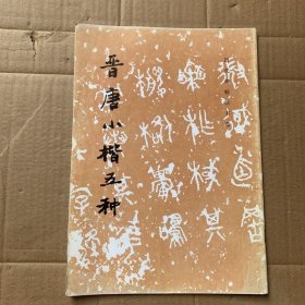 晋唐小楷五种（库存）