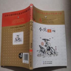 百年百部中国儿童文学经典书系：小兵张嘎