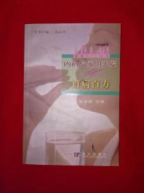 名家经典丨百病百方（全一册）原版老书，仅印1万册！