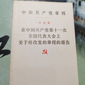 中国共产党章程 叶剑英在第十一次全国代表大会上关于修改党的章程的报告