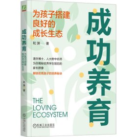 成功养育 为孩子搭建良好的成长生态【正版新书】