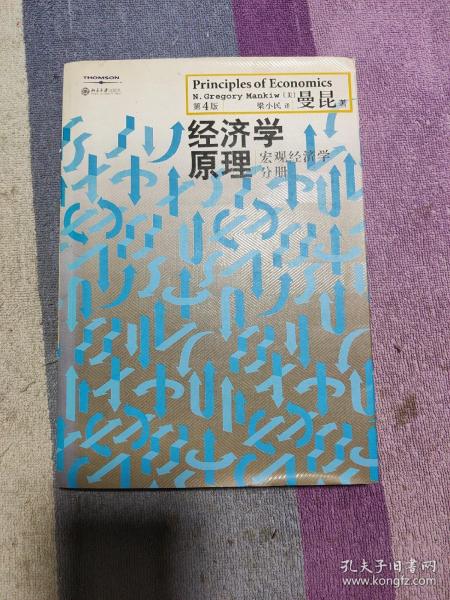 经济学原理（第4版）：宏观经济学分册