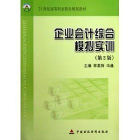 企業(yè)會計(jì)綜合模擬實(shí)訓(xùn)-(第2版)