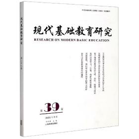 现代基础教育研究第39卷