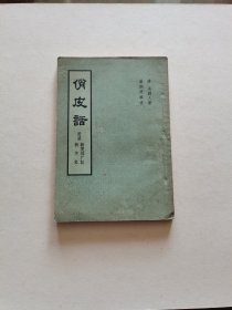 稀见老版收藏 广东人民出版社 1958年1版1印（清） 吴硏人著《俏皮话》全一册品较好