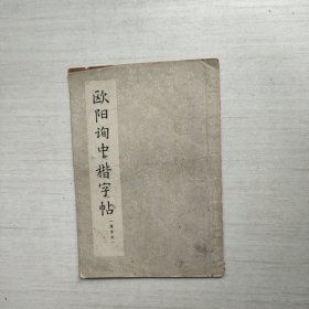 欧阳询中楷字帖