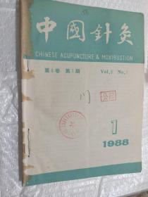 中国针灸1988年1-6册