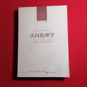 认同伦理学：人文与社会译丛