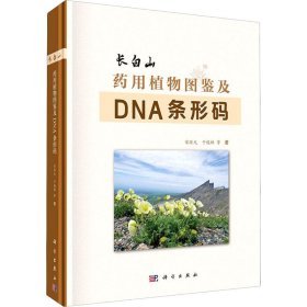 长白山药用植物图鉴及DNA条形码【正版新书】