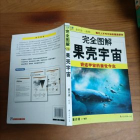 完全图解24果壳宇宙 讲述宇宙的前世今生