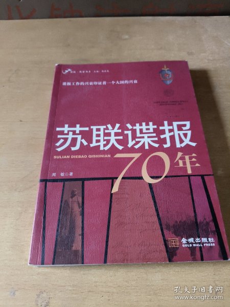 苏联谍报70年