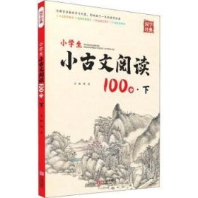 小学生小古文阅读100分:下