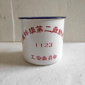 搪瓷茶缸。蚌埠第二麻纺织厂