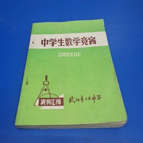 中学生数学竞赛资料汇编