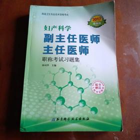 高级卫生专业技术资格考试：妇产科学副主任医师主任医师职称考试习题集（2017最新版）【内容全新】