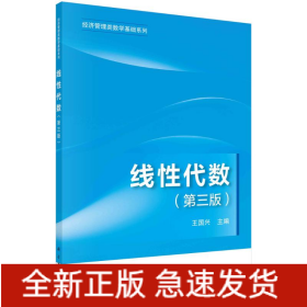 線性代數(shù)(第3版)/經(jīng)濟管理類數(shù)學(xué)基礎(chǔ)系列