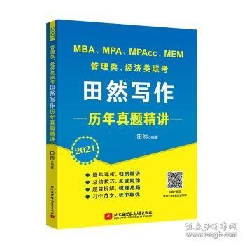 2021MBA、MPA、MPAcc、MEM管理类、经济类联考田然写作历年真题精讲