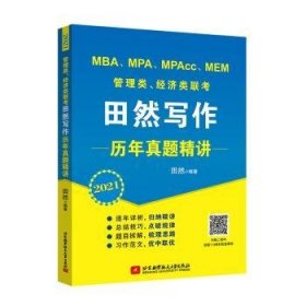 2021MBA、MPA、MPAcc、MEM管理类、经济类联考田然写作历年真题精讲