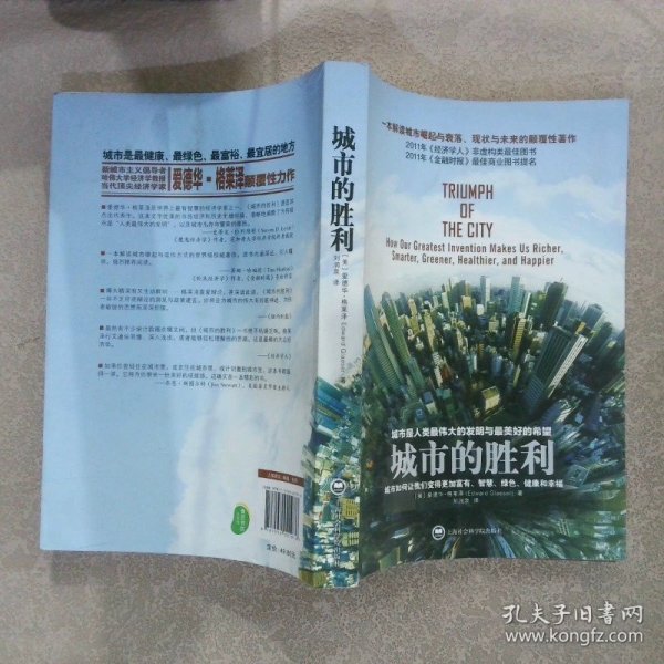 城市的胜利：城市如何让我们变得更加富有、智慧、绿色、健康和幸福