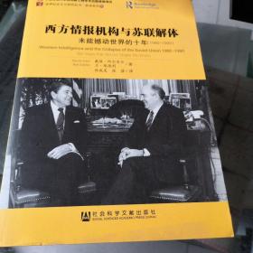 西方情报机构与苏联解体：未能撼动世界的十年（1980-1990）