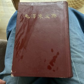 毛泽东选集（一卷本）1966年一版一印精装大32开竖排