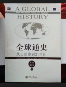 全球通史：从史前史到21世纪（第7版修订版）(上下全二册)