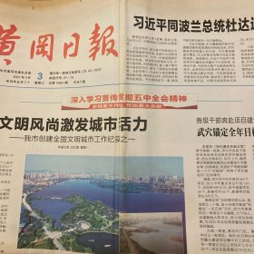 黄冈日报 2021.3.3【共8版】【记者沈红星翟慧一-文明风尚激发城市活力——我市创建全国文明城市工作纪实之一；人文精神涵养城市气质——我市创建全国文明城市工作纪实之二；内外兼修提升城市品位——我市创建全国文明城市工作纪实之三；微光成炬 照见城市风骨——我市创建全国文明城市工作纪实之四；专刊：让森林走进城市 让城市拥抱森林—市创森领导小组办公室主任、市林业局局长陈选明就创建森林城市工作答记者问】