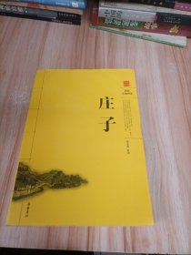 庄子（阅读无障碍本）