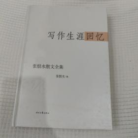 张恨水散文全集：写作生涯回忆